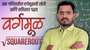 🔢 वर्गमूळ | Square root | Basic अंकगणित Series | Somnath Dombe Sir