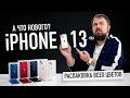 Распаковка iPhone 13 и 13 mini всех цветов…