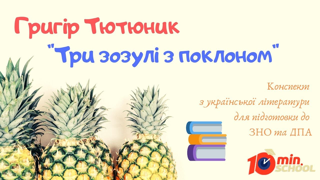 Книга: Три зозулі з поклоном