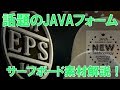 【素材・テクノロジー】話題のサーフボードフォーム JAVA EPSフォームを説明