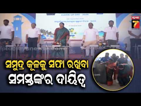 ପୁରୀ, ପାରାଦୀପ ଓ ଗୋପାଳପୁର ବେଳାଭୂମିରେ ସଫେଇ କାର୍ଯ୍ୟକ୍ରମ, ସାମିଲ ହେଲେ ମନ୍ତ୍ରୀ, ସ୍ୱେଚ୍ଛାସେବୀ ଓ ସ୍ଥାନୀୟ...