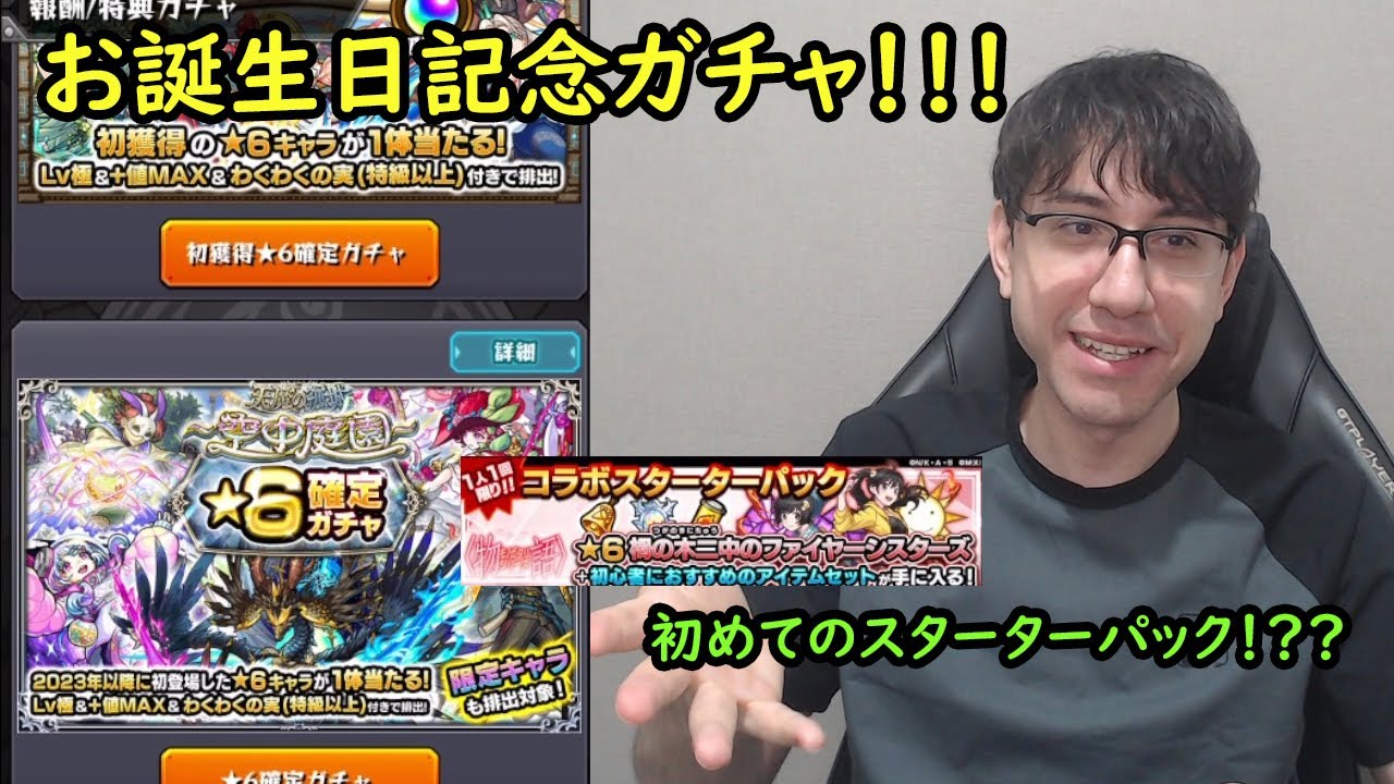 【モンスト】お誕生日記念ガチャ！そして始めてのスターターパック！？確定ガチャいっぱい！