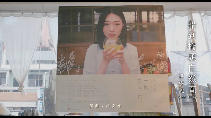 洪安妮【一起去旅行】巡迴演唱—  台南 【  船到橋頭自然直   】 - 天天要聞
