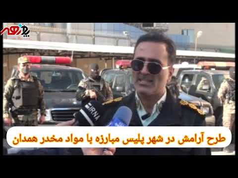 طرح آرامش در شهر پلیس مبارزه با مواد مخدر همدان