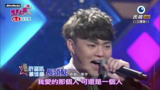 1050305 明日之星 許富凱 蔡佳麟 長頭髮
