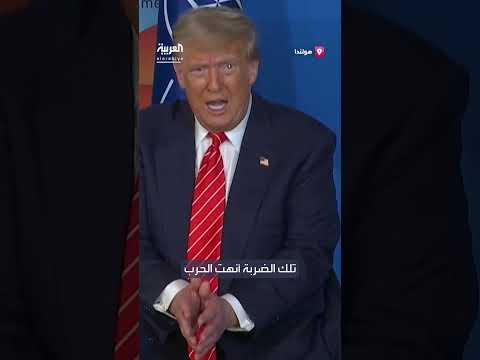 ترمب: ضرباتنا أنهت الحرب... مقارنة بهيروشيما وناغازاكي