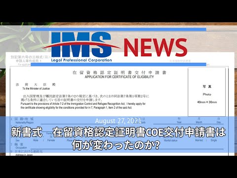 【IMS News】新書式　在留資格認定証明書COE交付申請書は何が変わったのか？ | 行政書士法人IMS