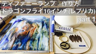 【ステンドグラス】ティファニーランプの作り方part1/5ドラゴンフライ16インチ【TIFFANY LAMP How to make】【replica】