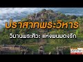 "ศรีศิขเรศวร"  วิมานแห่งพระศิวะ หลังประตูเหล็กที่ปิดตาย  I ประวัติศาสตร์นอกตำรา EP.87