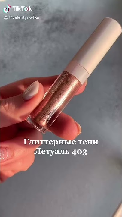 Жидкие глиттерные тени Летуаль 403 - YouTube