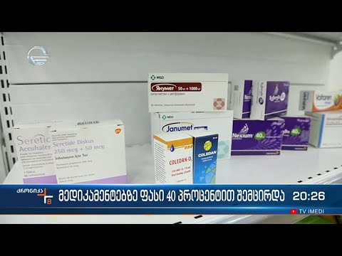 მედიკამენტებზე ფასი 40 პროცენტით მცირდება