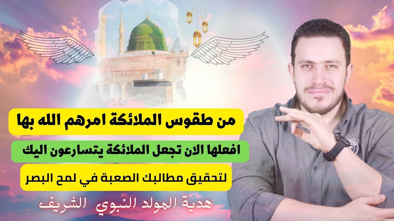 من طقوس الملائكة امرهم الله بها افعلها الان تجعل الملائكة يتسارعون اليك  لتحقيق مطالبك الصعبة فورا