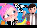 سوري بابا و أجمل أغاني لولو   قناة وناسة