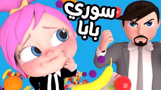 سوري بابا و أجمل أغاني لولو | قناة وناسة