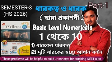 শ্রেণী 12 ধারকতা ও ধারক মৌলিক সংখ্যা | ক্যাপাসিট্যান্স বেসিক নিউমেরিক্যাল | ধারক ধারকোত্তো সংখ্যাসূচক