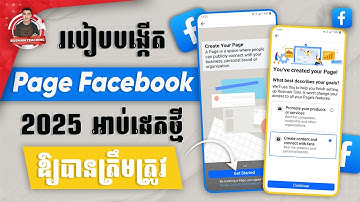 របៀបបង្កើតផេក 2025 ឱ្យបានត្រឹមត្រូវនិងជោគជ័យ | How to create facebook page