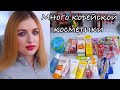 ПОКУПКИ КОРЕЙСКОЙ КОСМЕТИКИ 🇰🇷 Elizavecca, Eyenlip, Esfolio, Holika holika, Frudia, Ottie