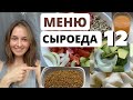 ЧТО Я ЕМ ЗА ДЕНЬ на сыроедении (Пример 12)