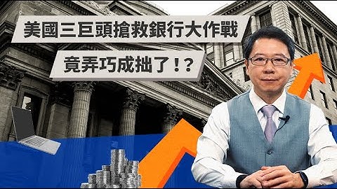 美國三巨頭搶救銀行大作戰 竟弄巧成拙了！？｜TODAY 財知道｜LINE TODAY - 天天要聞