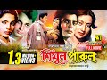 Shimul parul     faruk sunetra bulbul ahmed  manna  bangla full movie