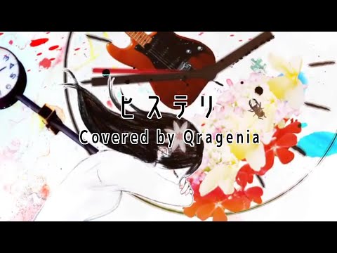 ヒステリ / Covered by クラゲニア【歌ってみた】