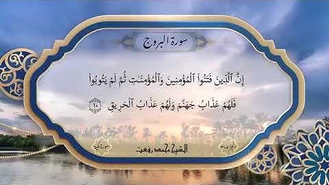 سورة البروج تذاع لأول بصوت الشيخ محمد رفعت تسجيل اخر