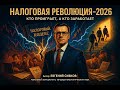 Налоговая революция-2026: кто проиграет, а кто заработает