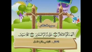سورة التكاثر مكررة للأطفال
