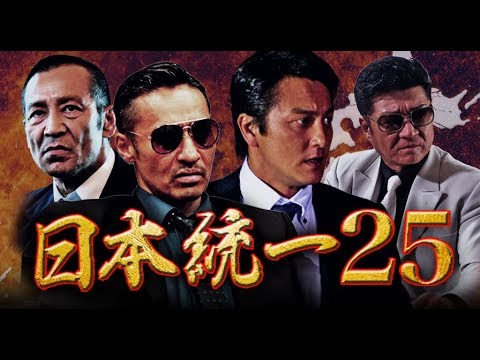 『日本統一25』予告映像　　侠和の進むべき道を邪魔する者たちは、徹底的に叩き潰す―。 大人気シリーズ、記念すべき第25弾!!
