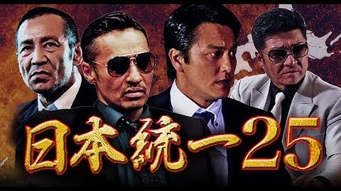 『日本統一25』予告映像　　侠和の進むべき道を邪魔する者たちは、徹底的に叩き潰す―。 大人気シリーズ、記念すべき第25弾!!