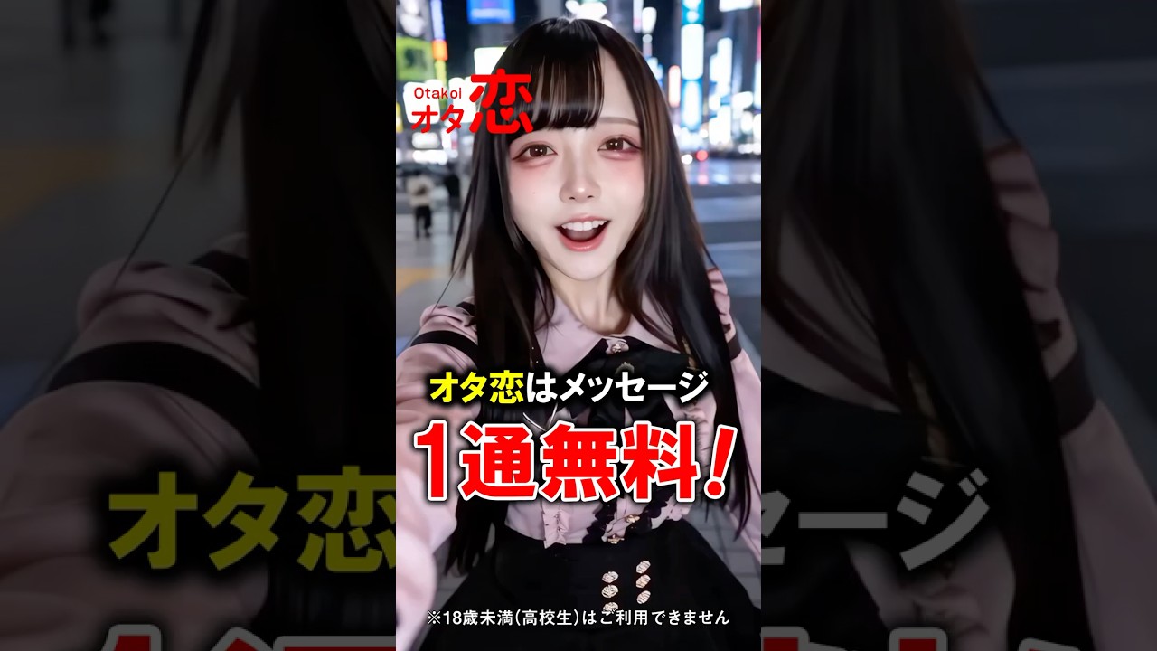 【マッチングアプリ オタ恋】オタ恋はメッセージが1通無料！Ji003-1