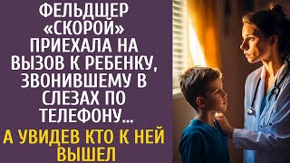 видео: Фельдшер скорой приехала на вызов к малышу, звонившему в слезах по телефону… А увидев кому был вызов картинка: Фельдшер скорой приехала на вызов к малышу, звонившему в слезах по телефону… А увидев кому был вызов