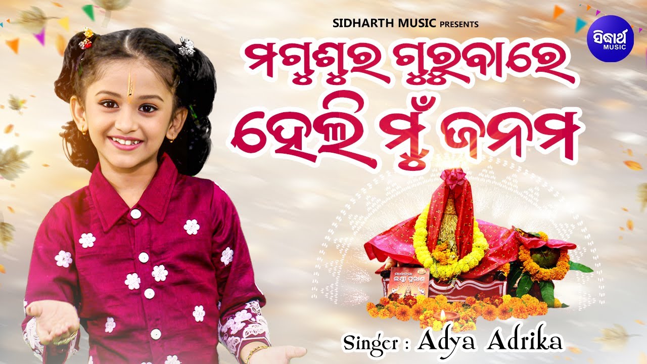 Magusura Gurubare Heli Mun Janama | New Manabasa Bhajan | ମଗୁଶୁର ଗୁରୁବାରେ ହେଲି ମୁଁ ଜନମ | Adya Adrika