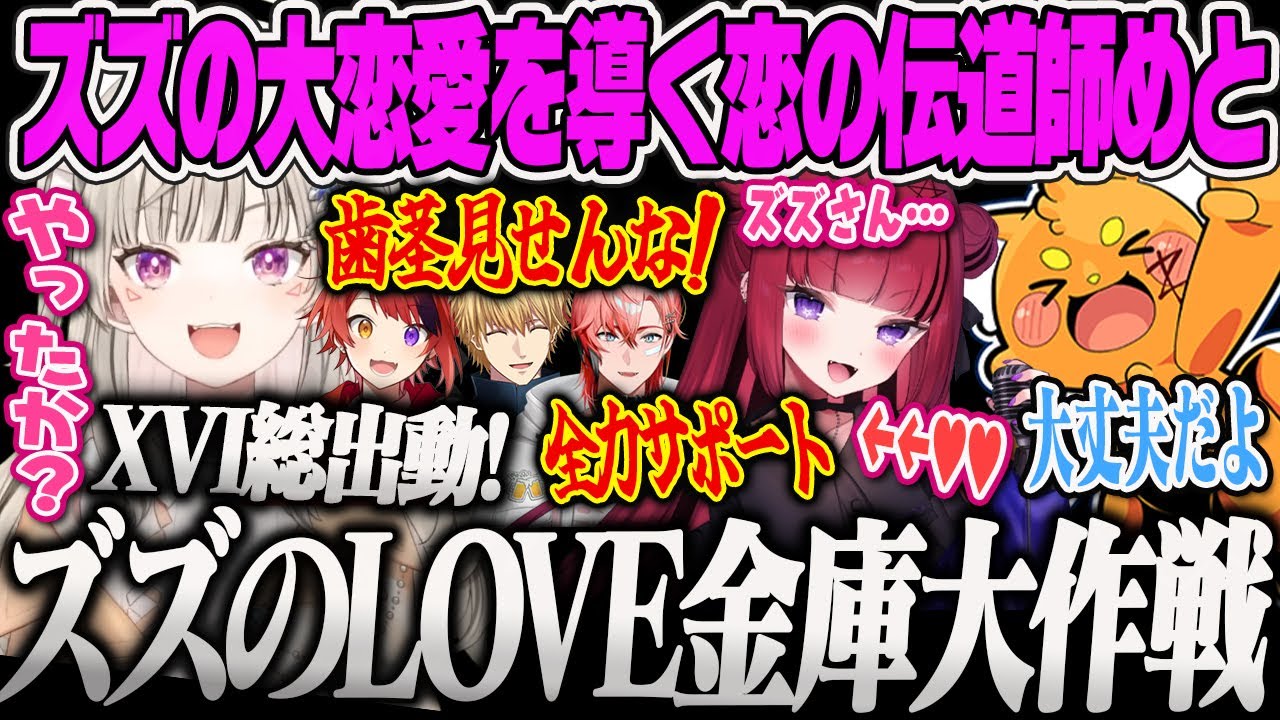 【小森めと】ズズの恋愛相談に乗り、XVIで全力サポートしラブ金庫作戦を決行する恋の伝道師小森めとのGTAMADTOWN【折咲もしゅ、莉犬、赤城ウェン、エクスアルビオ、伊波ライ、ぶいすぽっ！】