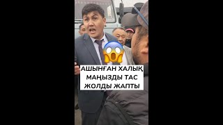 АШЫНҒАН ХАЛЫҚ ЖОЛДЫ ЖАПТЫ 😱 АЛМАТЫ