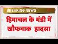 Breaking News: हिमाचल के मंडी में खौफनाक  हादसा | Himachal pradesh