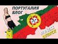 *6 ЛАЙФХАКОВ КАК НЕ НАБРАТЬ ВЕС В ОТПУСКЕ* 💪 С испанцем через всю Португалию. Фитнес влог ДелайТело