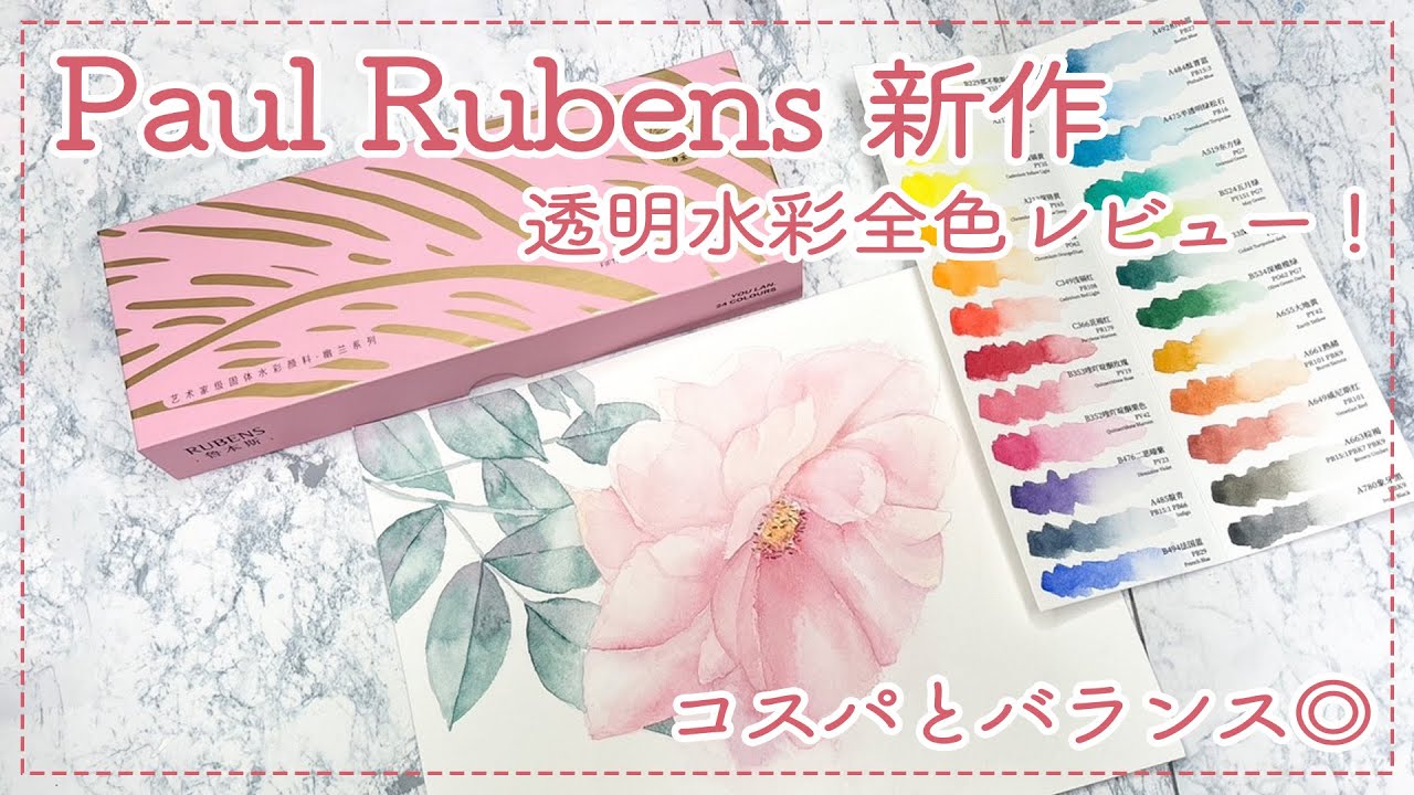 新商品！ポールルーベンス透明水彩開封＆全色レビュー！ - YouTube
