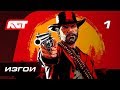 Прохождение Red Dead Redemption 2 — Часть 1: Изгои [ПРЕВЬЮ] ✪ PS4 PRO [4K]