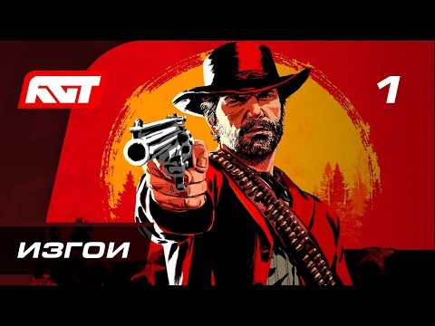 Прохождение Red Dead Redemption 2 — Часть 1: Изгои [ПРЕВЬЮ] ✪ PS4 PRO [4K]