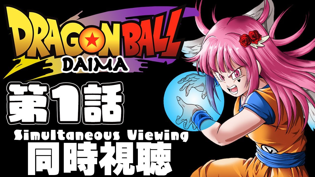 【同時視聴】ドラゴンボールDAIMA 第1話 DBLoveVtuberと同時視聴しよ【 #vtuber / #ドラゴンボール 】