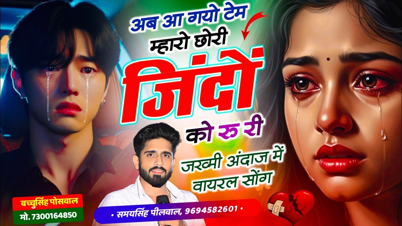 Sad Song | अब आ गो टेम म्हारो छोरी जिंदों को रु री | Samay Singh Peelwal , #sad #viral #song #2026