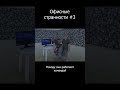 Офисные странности #3 - Сплочённая команда