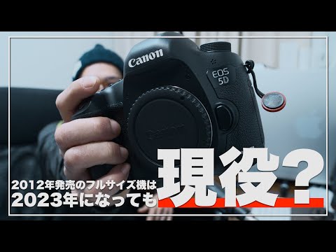 2023年版】11年前に発売されたEOS5D MarkⅢは2023年でも使える