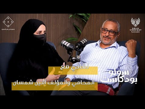 سولو بودكاست امين شمسان قديما بحثوا عن المفقودين وسط المحافل ليجدوا جثثا مثقوبة الرقبة الحلقة16