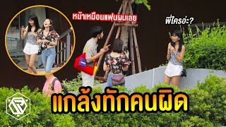 แกล้งทักผิดคน!! เหมือนรู้จักกันมานาน(มึงใครวะ?) RAMER EP.112