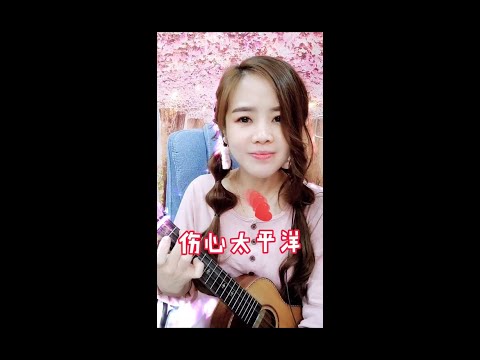 伤心太平洋 任贤齐· ukulele cover 糖糖cassy
