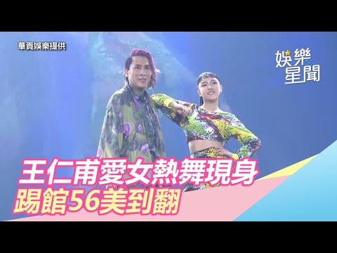 王仁甫「14歲愛女」現身雄蛋踢館5566…激似季芹美翻｜三立新聞網SETN.com