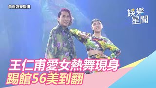 王仁甫「14歲愛女」現身雄蛋踢館5566…激似季芹美翻|三立新聞網SETN.com