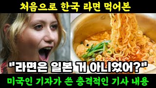 [해외반응] &quot;한국인들은 대체 뭘 먹고 사는 걸까?&quot;... 라면 처음 먹어본 미국 기자가 한국라면에 대해 쓴 충격적인 기사 내용